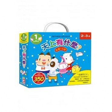 天上有什麼？ （10冊合售）
