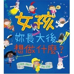 女孩，妳長大後想做什麼？
