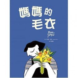 媽媽的毛衣