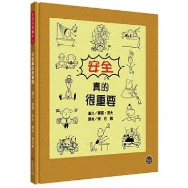 生活日常系列繪本2：安全真的很重要