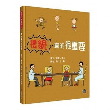 生活日常繪本1：禮貌真的很重要