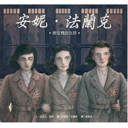 安妮．法蘭克︰密室裡的女孩