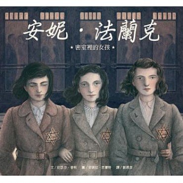 安妮．法蘭克︰密室裡的女孩