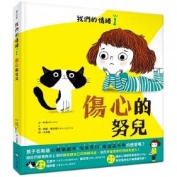 我們的情緒繪本1傷心的努兒