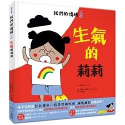 我們的情緒繪本2生氣的莉莉