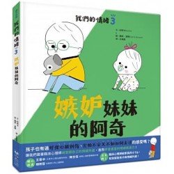 我們的情緒繪本3嫉妒妹妹的阿奇