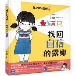 我們的情緒繪本4找回自信的露娜