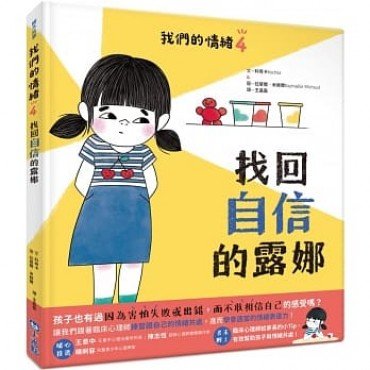 我們的情緒繪本4找回自信的露娜