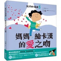 我們的情緒繪本5媽媽給卡漢的愛之吻