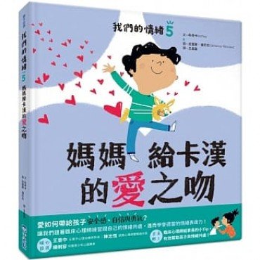我們的情緒繪本5媽媽給卡漢的愛之吻