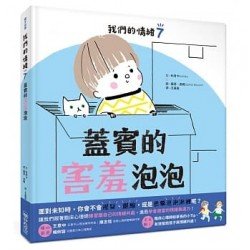 我們的情緒繪本7蓋賓的害羞泡泡