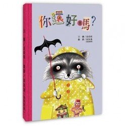 你還好嗎? 你還好嗎?