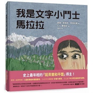 我是文字小鬥士馬拉拉（二版）
