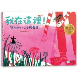 我在這裡！努力總有一天會被看見