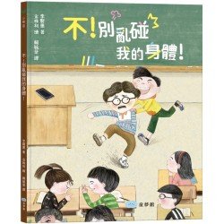 不！別亂碰我的身體！