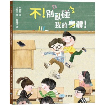 不！別亂碰我的身體！