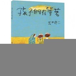 孩子們在等著