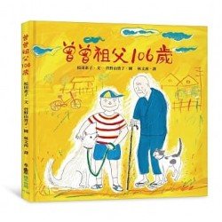 曾曾祖父106歲（二版）