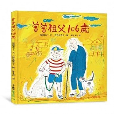 曾曾祖父106歲（二版）