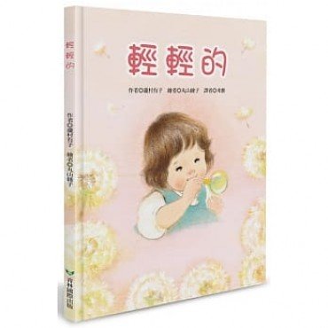 輕輕的