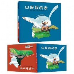 山是我的家：牧羊人與狼的雙向思考故事