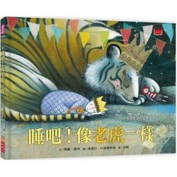 睡吧！像老虎一樣