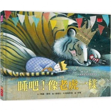 睡吧！像老虎一樣
