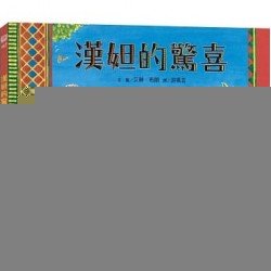 漢妲的驚喜