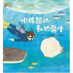 水族館的動物醫生