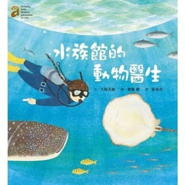 水族館的動物醫生