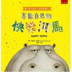 喜歡自己的快樂河馬