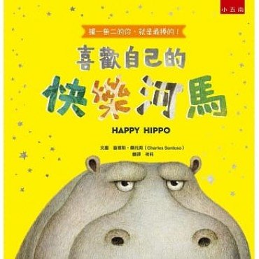 喜歡自己的快樂河馬