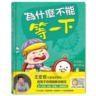 為什麼不能等一下：王宏哲給孩子的情緒教育繪本