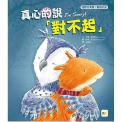 真心的說「對不起」（道歉的真義／真誠反省）