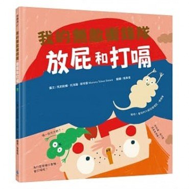 我的無敵衝鋒隊:放屁和打嗝 我的無敵衝鋒隊:放屁和打嗝