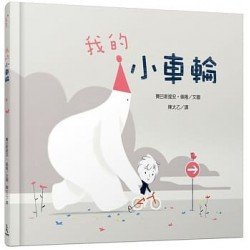 我的小車輪