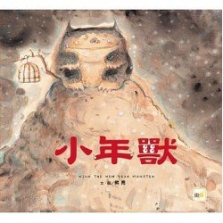 小年獸
