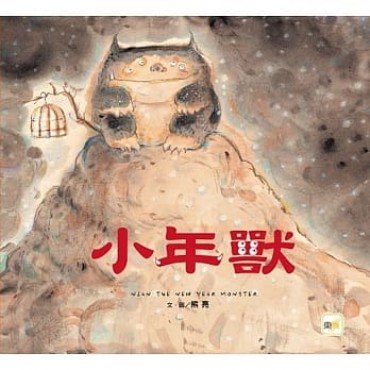 小年獸 小年獸
