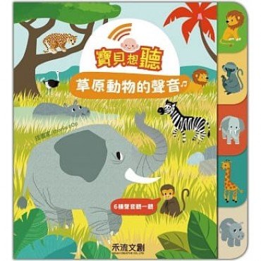 寶貝想聽：草原動物的聲音