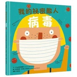 我的祕密敵人：病毒