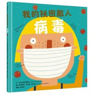 我的祕密敵人:病毒 我的祕密敵人:病毒