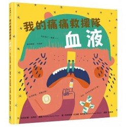 我的痛痛救援隊：血液