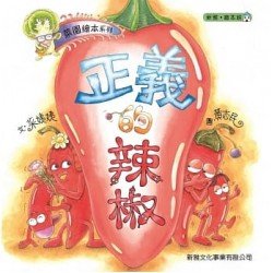 正義的辣椒 正義的辣椒