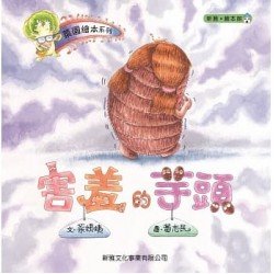害羞的芋頭 害羞的芋頭