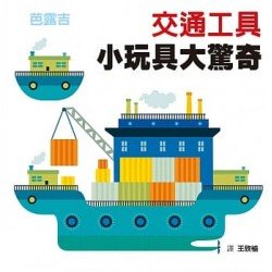 交通工具：小玩具大驚奇