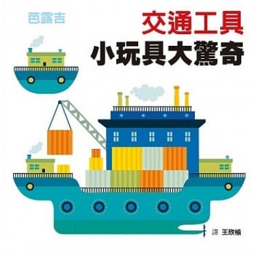 交通工具：小玩具大驚奇