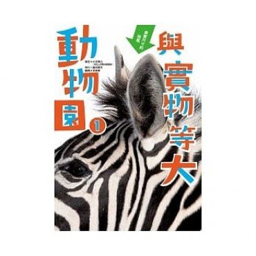 與實物等大動物園1 與實物等大動物園1