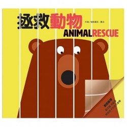創意啟蒙膠片書：拯救動物