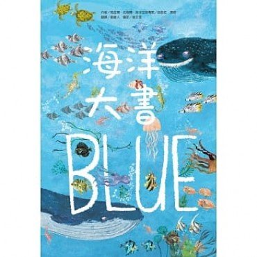 海洋大書BLUE 海洋大書BLUE