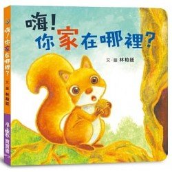 嗨！你家在哪裡？